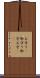 お守り(P) Scroll