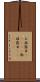 お披露目(ateji) Scroll