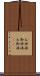 お神酒 Scroll