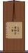 お茶っ葉 Scroll