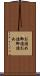 お詰め Scroll