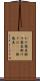 かけ蕎麦 Scroll