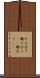かち合う Scroll