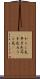 からし色 Scroll