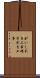 がいし引き工事 Scroll