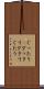 ぐったり(P) Scroll
