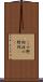 この野郎 Scroll