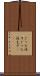 ごった返す Scroll