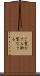 ご覧なさる Scroll
