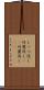 しっぺ返し Scroll