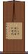 しらけ世代 Scroll