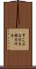 すこぶる付き Scroll