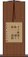 すり鉢 Scroll