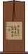 すんまへん Scroll