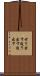 せり出す Scroll