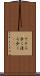 そぞろ歩く Scroll