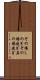 その場しのぎ Scroll