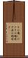 その場しのぎ Scroll