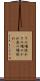 その場逃れ Scroll