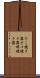 たこ焼き器 Scroll