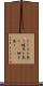 とぐろを巻く Scroll