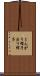とんがり帽子 Scroll