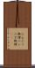 にんにく料理 Scroll