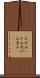 はげ山 Scroll