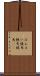 ばんえい競馬 Scroll