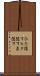 ひた隠す Scroll