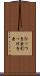 ひっつき虫 Scroll
