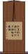ひまわり油 Scroll