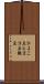 ひよこ豆 Scroll