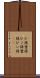 ひ孫 Scroll