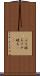 ぶち破る Scroll