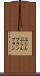 ぶらんぶらん Scroll