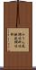 みりん風調味料 Scroll