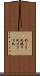 めくり札 Scroll