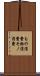 もの消費 Scroll