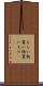 もらい物 Scroll