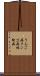 りんご病 Scroll