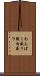 わんぱく盛り Scroll