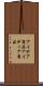 アイデア商品 Scroll