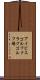 アイビスゴルフクラブゴルフ場 Scroll