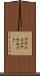 アウェイク Scroll