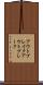 アウトブレイク Scroll