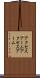 アクセスアーム Scroll