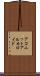アコニットアルカロイド Scroll