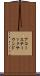 アコースティックサウンド Scroll