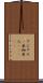 アジア人(P) Scroll